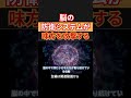 脳の防衛システムが味方を攻撃する？