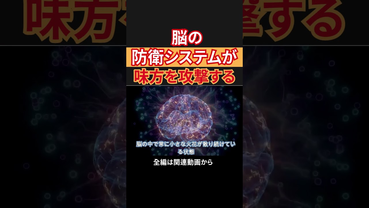 脳の防衛システムが味方を攻撃する？
