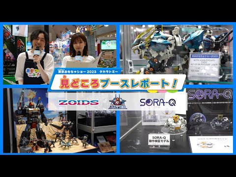 【東京おもちゃショー2023】タカラトミーブース見どころレポート！【ゾイド | ダイアクロン | SORA-Q】おもニュー！