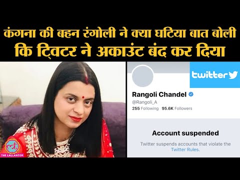 kangana-की-sister-rangoli-ने-account-suspend-पर-twitter-को-भारत-विरोधी-क्यों-कहा?|-tablighi-jamat