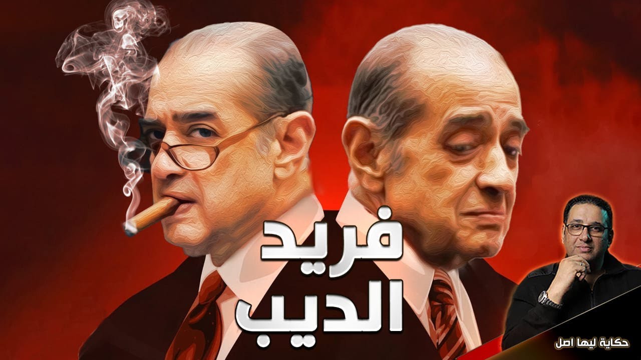 فريد الديب حكاية ليها اصل
