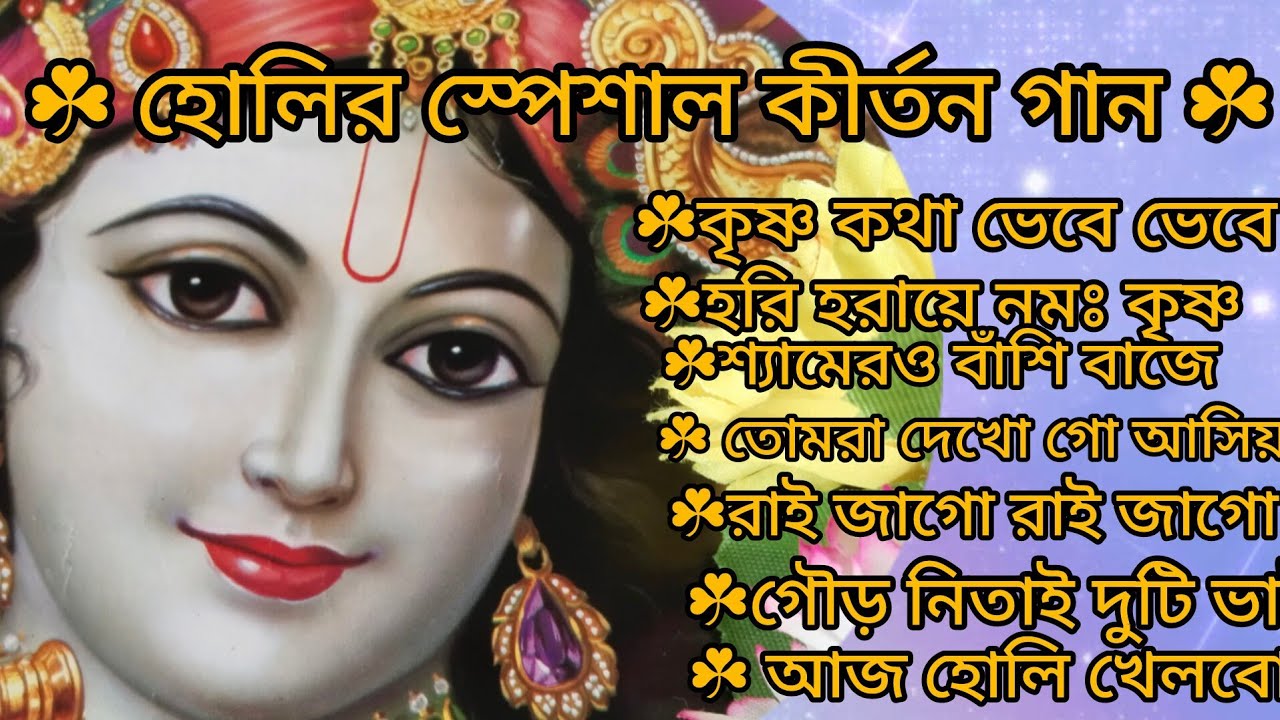 হরিনামের গান 🙏🌿 গোলকের শ্রী হরি 🙏🌿 কৃষ্ণ ভজ কৃষ্ণ জপ 🙏🕉️দোলে রাই কিশোরী🙏🌿 kritan 🙏@krishna16-m4n 