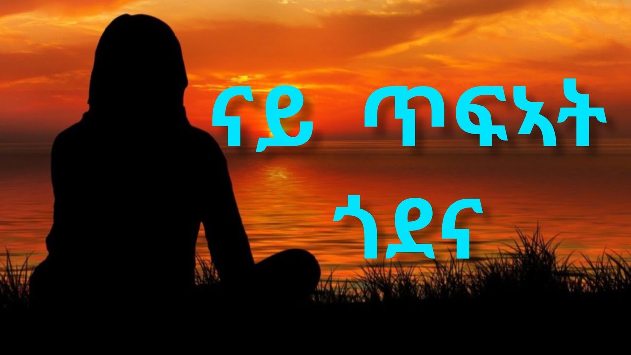 ናይ ጥፍኣት ጎደና - Nay Tifat Godena