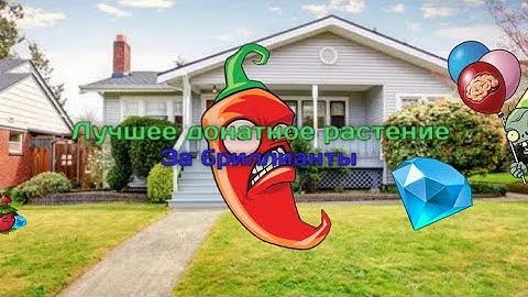 Самое лучшее донатное растение за брилианты PVZ 2 - Растения против зомби.