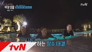 Livin′ the Double Life ′동장꾸′모드! 태양 vs 쿠시 vs 재욱의 잠수 대결! 171214 EP.4