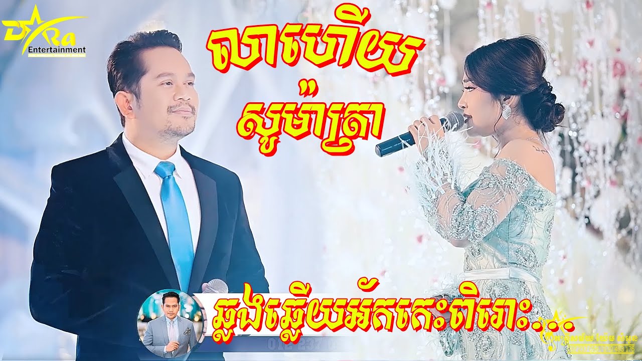 យ៉ែម សំអូន ប៉ះ បាន មន្នីល័ក្ខ | ឆ្លងឆ្លើយអ័កកេះពិរោះៗទៀតហើយ | Sontimong ​Orke new song