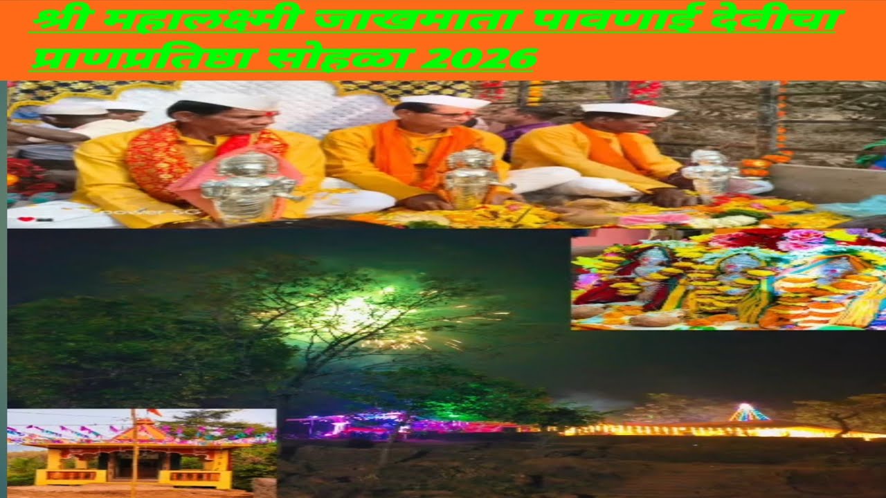 कोंड असुर्डे जांभुळवाडी  गावच्या मूर्तीची प्राणप्रतिष्ठा स्थापना 2026श्रद्धा,आणि दिव्य ऊर्जेचा 