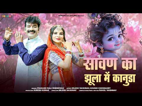 सावण का झूला में कानुडा | Krishna Ji Superhit Bhajan | Prakash Mali Mehandwas | New Bhajan 2026