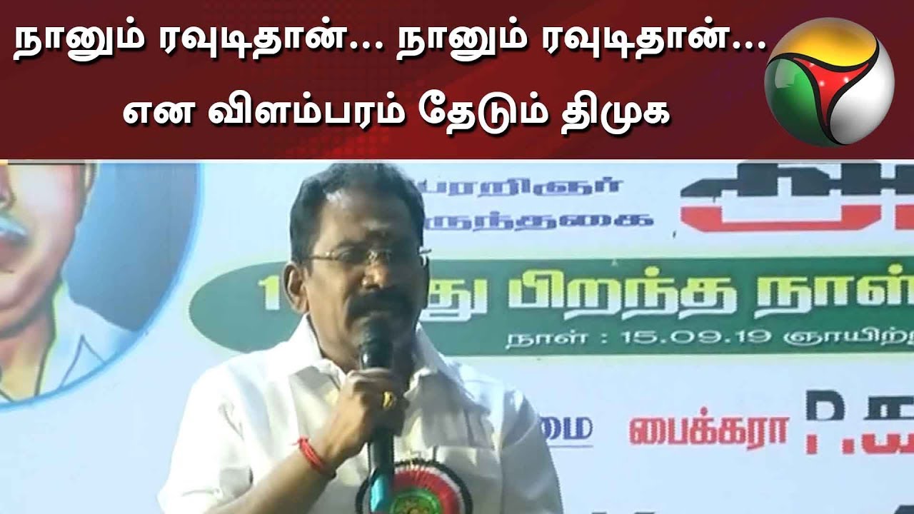 live tamil news 7 tv channels நானும் ரவுடிதான்... நானும் ரவுடிதான்... என விளம்பரம் தேடும் திமுக - செல்லூர் ராஜூ | Sellur Raju