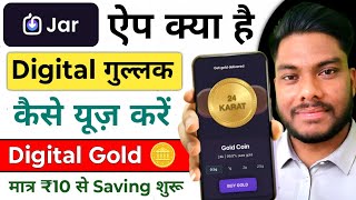 Kar app kya hai jar app kese use karen जार ऐप क्या है कैसे इस्तेमाल करें  Jar Gold Buy Kese karen