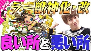 【モンスト】ブシャァーSSの謎解明！ラー獣神化改の良い所と悪い所