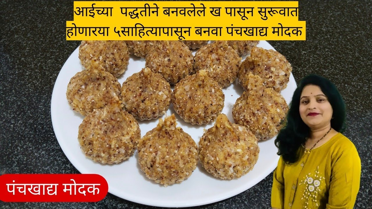 गणेश जयंती विशेष बाप्पा च्या आवडीचे टेस्टी पंचखाद्य मोदक |panch khadya ...