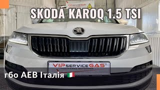 Гбо на Skoda Karoq 1.5 TSI DADA. Газ на Шкоду Карок. Витрата бензину та газу. Як це працює.