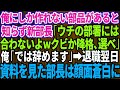 【スカッとする話】俺にしか作れない部品があると知らない名門大卒の新部長「ウチの部署には合わないよw解雇か降格で減給、どっちか選べw」俺「じゃ辞めますね」→退職翌日、取引先との資料を