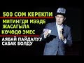 ИДИРИС АЙТБАЕВ//МИТИНГДИ МЭЭДЕ ЖАСАГЫЛА ПЛОЩАДЬТА ЭМЕС\\20 мунотто ойун озгорот  созсуз кор