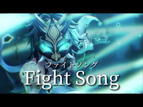 【原神MAD】Eve/ファイトソング(Fight Song)×魈【Genshin】