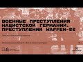 «Военные преступления нацистской Германии. Преступления Waffen-SS.Часть II». Лекция Николая Калинина