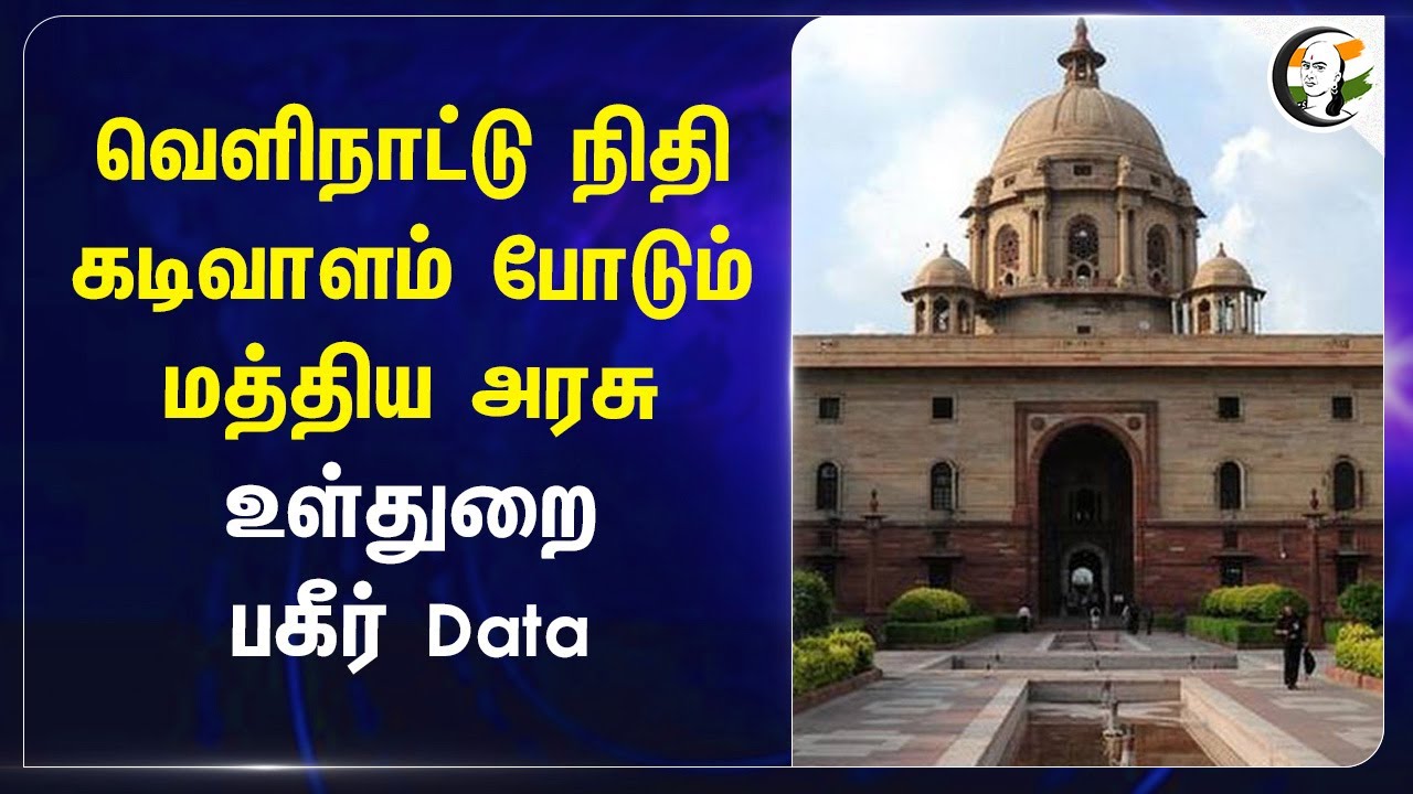 கடிவாளம் போடும் Central Govt உள்துறை பகீர் Data | Foreign Fund | FCRA | Central Govt | Modi