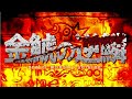 【実況】ポケットモンスターコイキング～金鯱の逆鱗～ 第10話-中編-