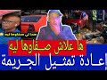 قضــية مــول طاكســي إعــادة تمثــيل الجــريمة اعــتراف المتورطين ها علاش صــ ـفاوها ليه 
