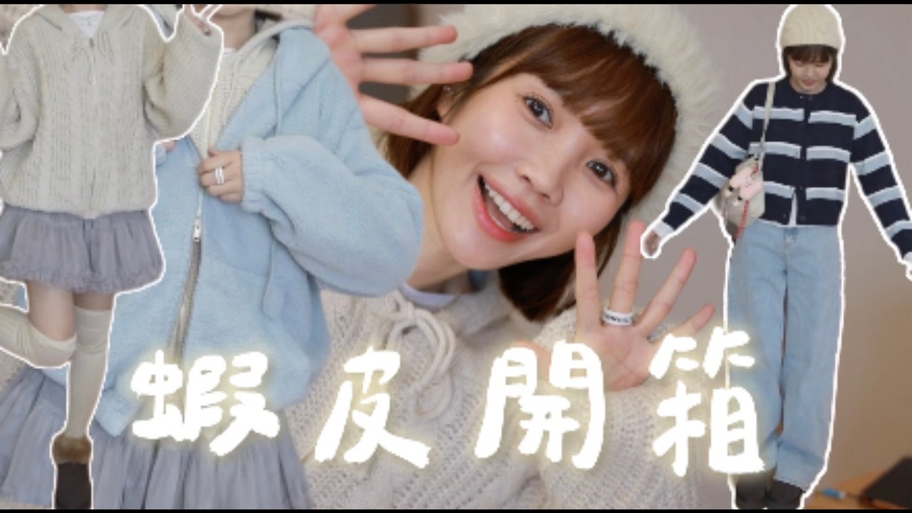 現在開始穿到春天！蝦皮開箱｜居妮Ginny Daily♥