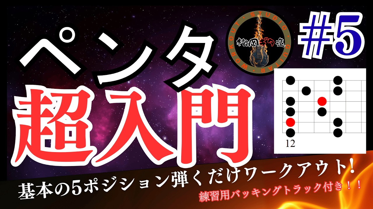 【３分＋α】#5 弾いて覚える！ポジションワークアウト！【スケール基礎学】