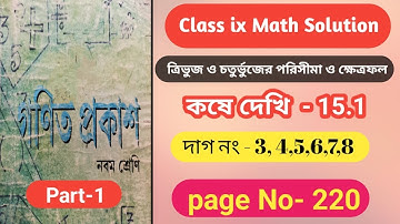 WBBSE Class 9 Math Koshe Dekhi 15.1 / ত্রিভুজ ও চতুর্ভুজের পরিসীমা ও ক্ষেত্রফল কষে দেখি ১৫.১/ part-1