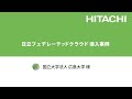 日立フェデレーテッドクラウド導入事例　- 国立大学法人　広島大学様 - 日立