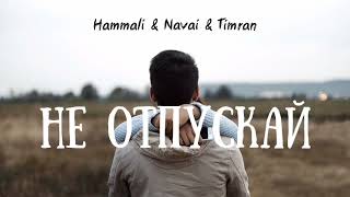 Hammali & Navai × Timran - Не отпускай | Премьера песни 2023