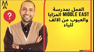 العمل بمدرسة Middle east المزايا والعيوب من الالف للياء