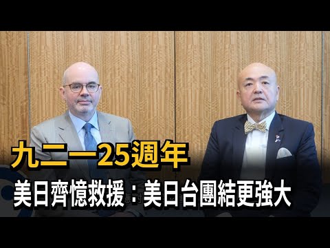 九二一25週年　美日齊憶救援：美日台團結更強大－民視新聞