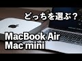 MacBook AirとMac miniを比較！どっちを買うべきか？スペックより生活スタイルに合わせて選ぶのがおすすめ