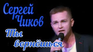 Сергей Чиков  - Ты вернешься