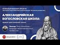 Александрийская богословская школа: первый христианский синтез