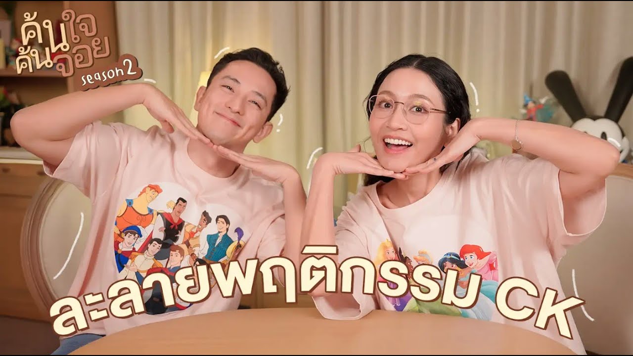 ค้นใจค้นจอย - @ckfastwork  โหมดไอต้าว นอกจากประเทศไทย รักใครอีกมั้ย?