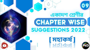 CLASS 11th FINAL EXAM PHYSICS SUGGESTION 2022 //‌ CHAPTER WISE SUGGESTION 2022 // মহাকর্ষ // BPKD