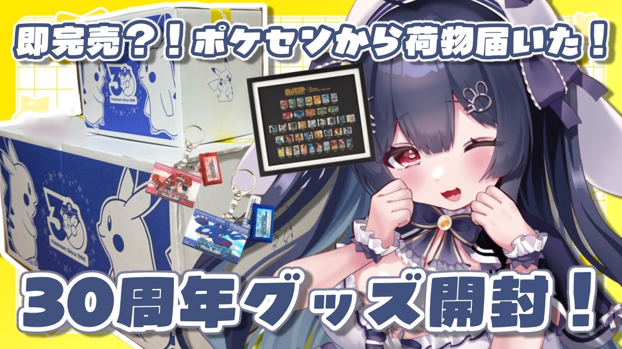〖手元カメラオン〗数分で完売した幻のグッズがポケセンから到着！ポケモン30周年グッズ開封🐇💙〖 #新人vtuber  / #恋兎ましろ〗 #雑談 #freetalk  #vtuber