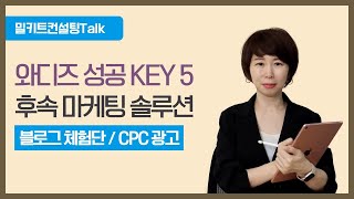 [밀키트 컨설팅 Talk] 크라우드 펀딩 성공 KEY 5!! 후속 마케팅 솔루션