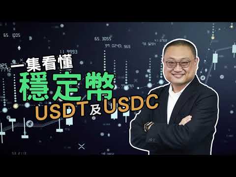   財科暗戰 一集看懂穩定幣 USDT 及 USDC 章濤 X 黃雅麗