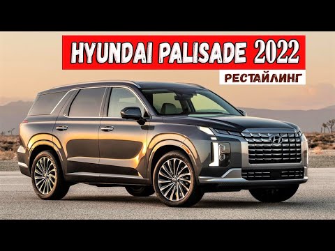 Представлен обновленный Hyundai Palisade 2022 (рестайлинг). Что нового? Новый Хендай Палисад – обзор