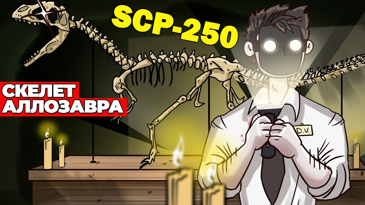 Детектив войд реакция. Детектив ВОЙД SCP. Доктор ВОЙД SCP. SCP 250 скелет Аллозавра.