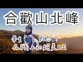 平易近人的『合歡北峰』！高山杜鵑花季粉紅浪漫🌸夢幻級日出美到不行｜新手百岳推薦路線