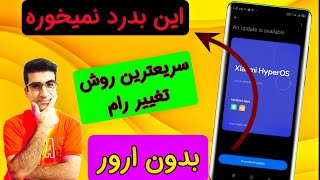 اموزش تغییر رام شیائومی بدون حذف اطلاعات|Change Miui Rom Without Lose Data