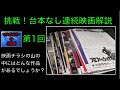 映画チラシ（Flyer）：挑戦！台本なし連続映画解説：映画チラシ：普段も台本は無いのですが、今回は更にスピーディーに多数の作品の解説に挑戦してみました。【215本目の動画】