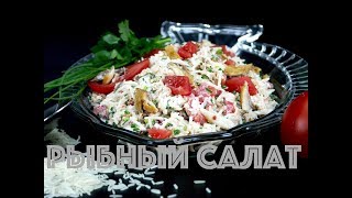 РЫБНЫЙ САЛАТ ЗА МИНУТКУ, ГОСТИ УДИВЛЯЮТСЯ ИЗ ЧЕГО ОН ! А КАК ПРОСТО И ВКУСНО! РЫБНЫЙ САЛАТ ЗА МИНУТКУ, ГОСТИ УДИВЛЯЮТСЯ ИЗ ЧЕГО ОН ! А КАК ПРОСТО И ВКУСНО!