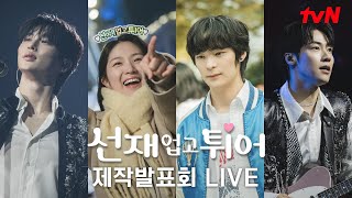 [다시보기] tvN 월화드라마 {선재 업고 튀어} 제작발표회 생중계 #선재업고튀어 EP.0
