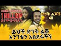 መንፈስ ቅዱስ በዚህች ህፃን አድሮ እየተናገረን ነው ። ልክ ልካችንን ነገረችን። ድንቅ ልጆች Donkey tube Comedian Eshetu Ethiopia