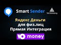 Smart Sender. Яндекс Деньги (yoomoney) прямая Интеграция