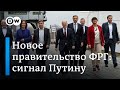 Сигнал Путину: новое правительство ФРГ может отменить визы для молодых россиян и снизить импорт газа