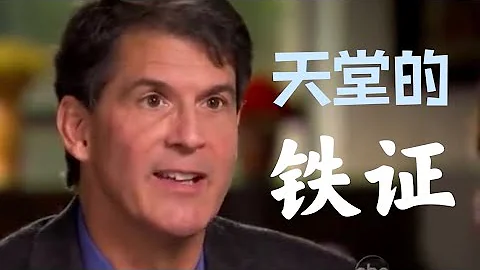 瀕死體驗：腦科醫生昏迷7天在天堂看到了誰 | Dr. Eben Alexander’s NDE - 天天要聞